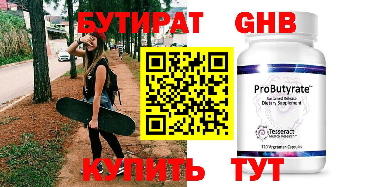 БУТИРАТ оксибутират Ахтубинск