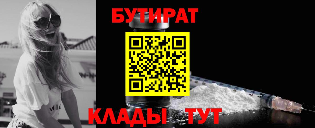 Бутират BDO 33%  Вход с VPN  Ахтубинск 