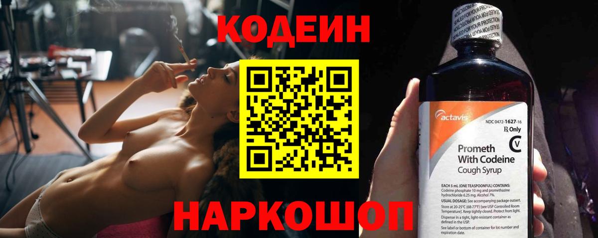 Codein напиток Lean (лин) Ахтубинск